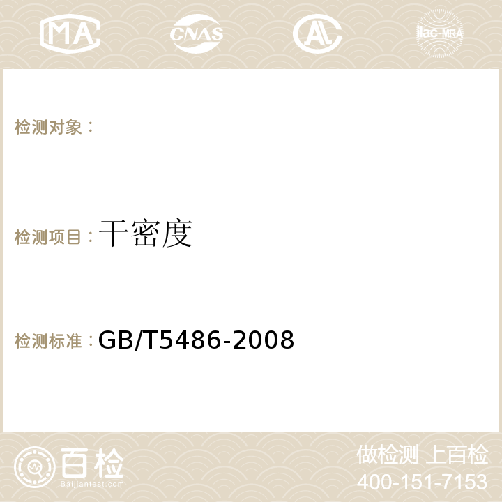 干密度 GB/T5486-2008 无机硬质绝热制品试验方法