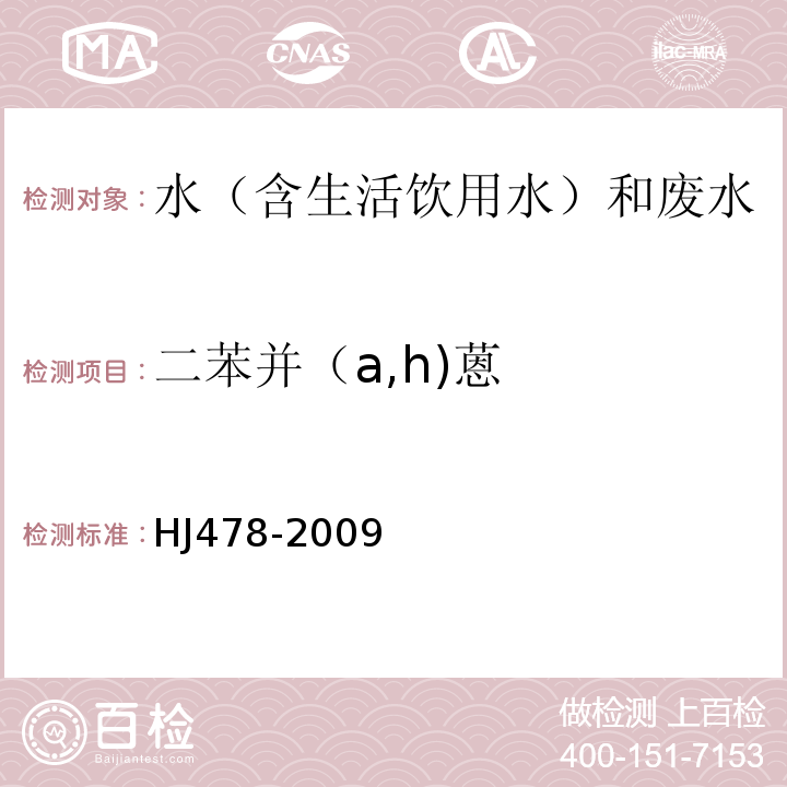 二苯并（a,h)蒽 水质多环芳烃的测定液液萃取和固相萃取高效液相色谱法HJ478-2009