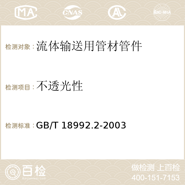 不透光性 冷热水用交联聚乙烯(PE-X)管道系统 第2部分 管材 GB/T 18992.2-2003