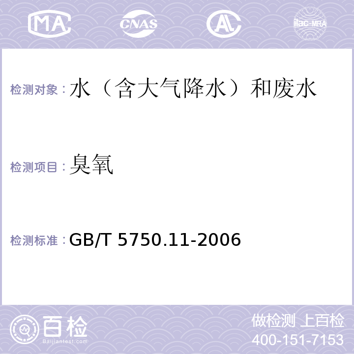 臭氧 生活饮用水标准检验方法 消毒剂指标 （5.1 臭氧 碘量法） GB/T 5750.11-2006