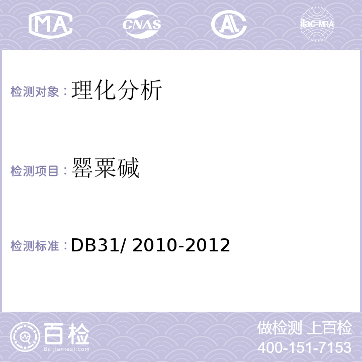 罂粟碱 食品安全地方标准 火锅食品中罂粟碱、吗啡、那可丁、可待因和蒂巴因的测定 液相色谱-串联质谱法