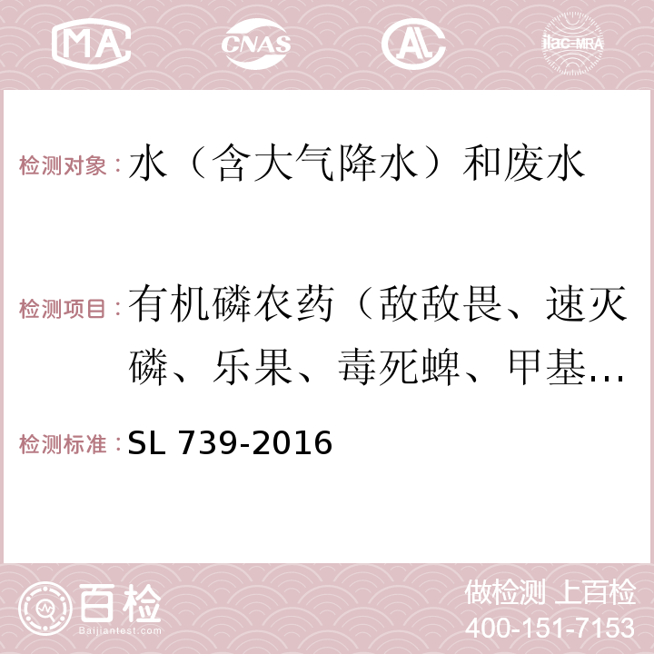 有机磷农药（敌敌畏、速灭磷、乐果、毒死蜱、甲基对硫磷、马拉硫磷、对硫磷、稻丰散） SL 739-2016 水质 有机磷农药的测定 固相萃取-气相色谱法