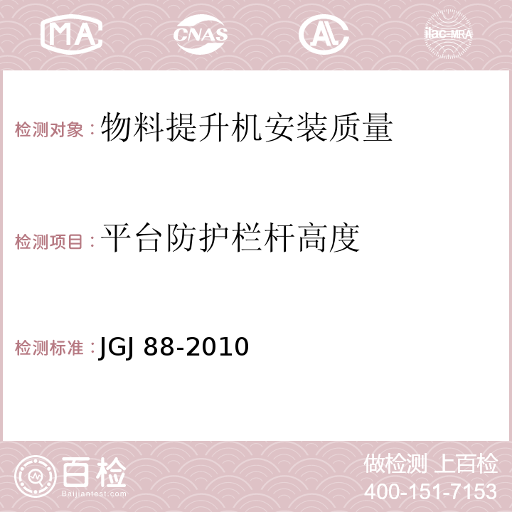 平台防护栏杆高度 龙门架及井架物料提升机安全技术规范JGJ 88-2010