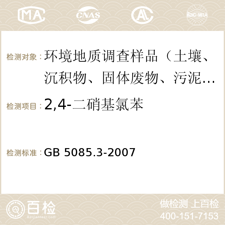 2,4-二硝基氯苯 危险废物鉴别标准浸出毒性鉴别 固体废物 非挥发性化合物的测定 高效液相色谱/热喷雾/质谱或紫外法 GB 5085.3-2007 附录L