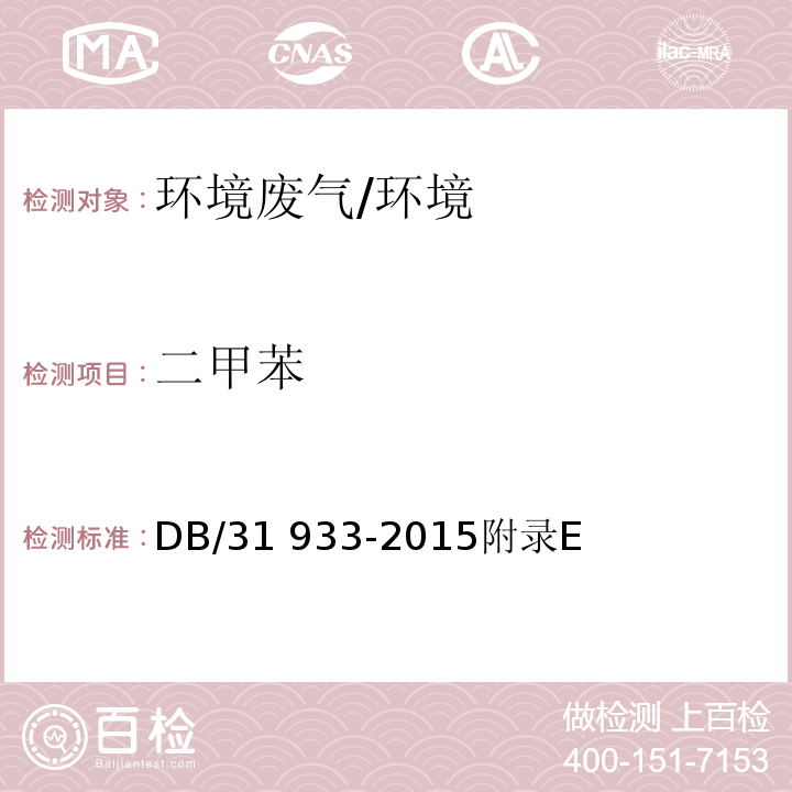 二甲苯 DB31 933-2015 水气污染物综合排放标准
