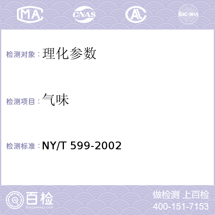 气味 NY/T 599-2002 红小豆