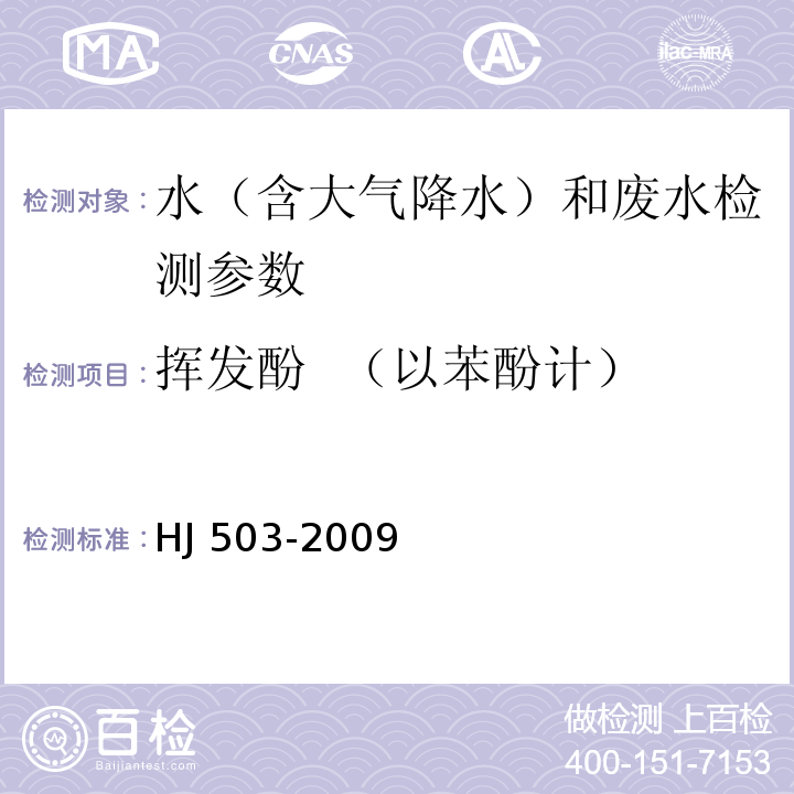 挥发酚 （以苯酚计） 水质 挥发酚的测定 蒸馏后4-氨基安替比林分光光度法HJ 503-2009