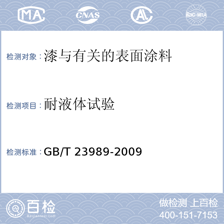耐液体试验 涂料耐溶剂擦拭性测定法GB/T 23989-2009