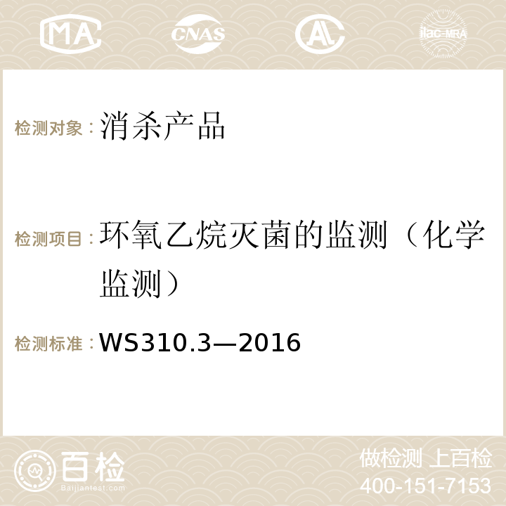 环氧乙烷灭菌的监测（化学监测） WS 310.3-2016 医院消毒供应中心 第3部分：清洗消毒及灭菌效果监测标准