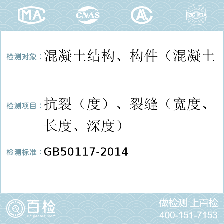 抗裂（度）、裂缝（宽度、长度、深度） GB 50117-2014 构筑物抗震鉴定标准(附条文说明)