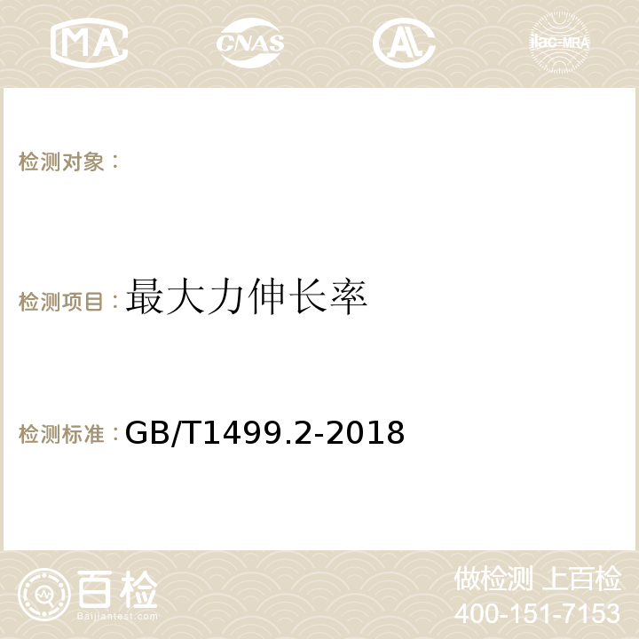 最大力伸长率 钢筋混凝土用钢第2部分：热轧带肋钢筋 GB/T1499.2-2018