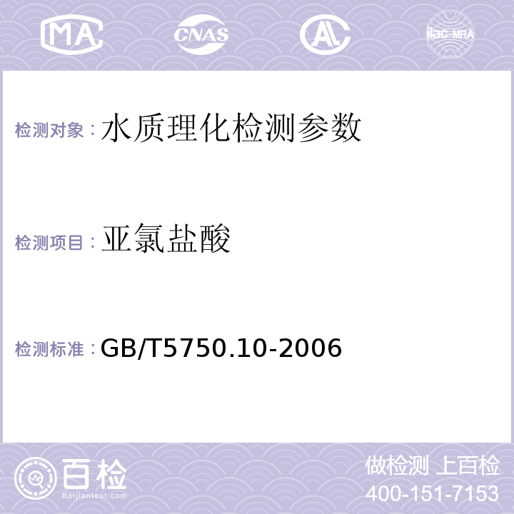 亚氯盐酸 GB/T 5750.10-2006 生活饮用水标准检验方法 消毒副产物指标