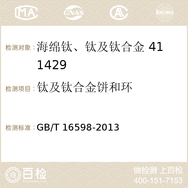 钛及钛合金饼和环 GB/T 16598-2013 钛及钛合金饼和环