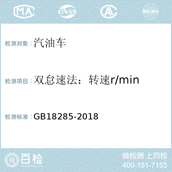 双怠速法：转速r/min 汽油车污染物排放限值及测量方法（双怠速法及简易工况法） GB18285-2018