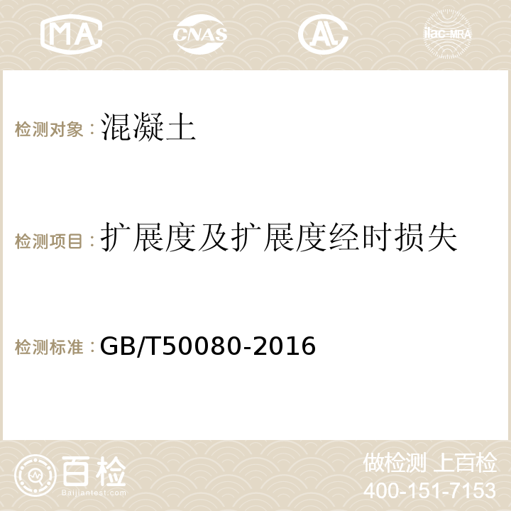 扩展度及扩展度经时损失 «普通混凝土拌合物性能试验方法标准»GB/T50080-2016中第5条