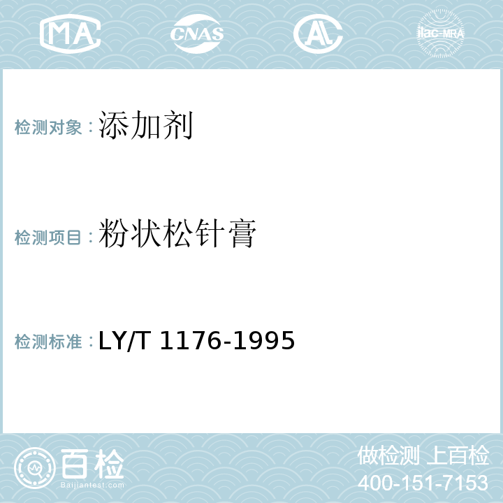 粉状松针膏 LY/T 1176-1995 粉状松针膏饲料添加剂的试验方法