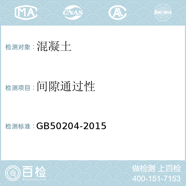 间隙通过性 GB 50204-2015 混凝土结构工程施工质量验收规范(附条文说明)