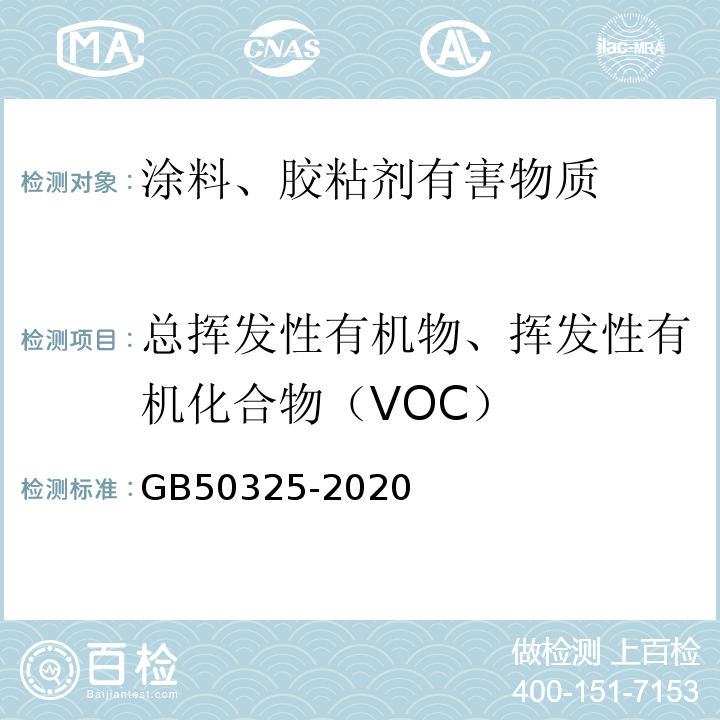 总挥发性有机物、挥发性有机化合物（VOC） 民用建筑工程室内环境污染控制标准 GB50325-2020