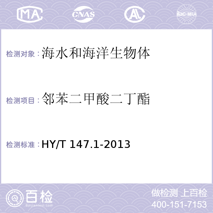 鄰苯二甲酸二丁酯 海洋監(jiān)測技術(shù)規(guī)程 第1部分：海水 HY/T 147.1-2013 氣相色譜質(zhì)譜聯(lián)用法 20.2