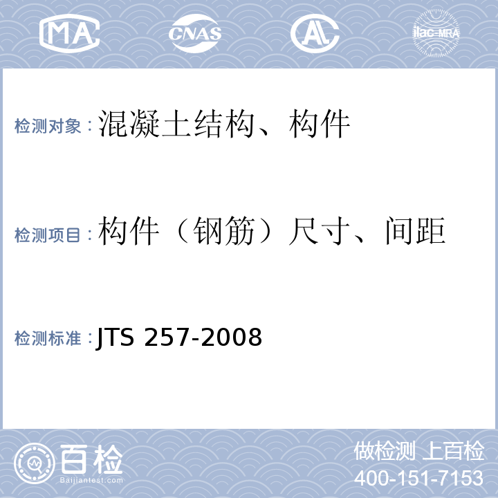 构件（钢筋）尺寸、间距 水运工程质量检验标准 JTS 257-2008