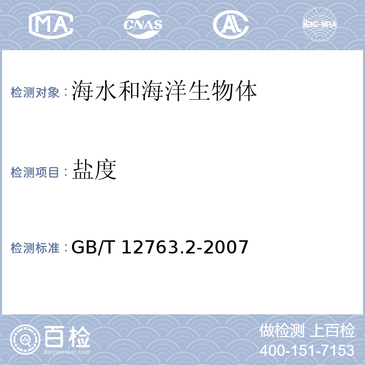 盐度 海洋调查规范 第2部分：海洋水文观测 GB/T 12763.2-2007 温盐深仪（CTD）定点测量盐度6.2.1