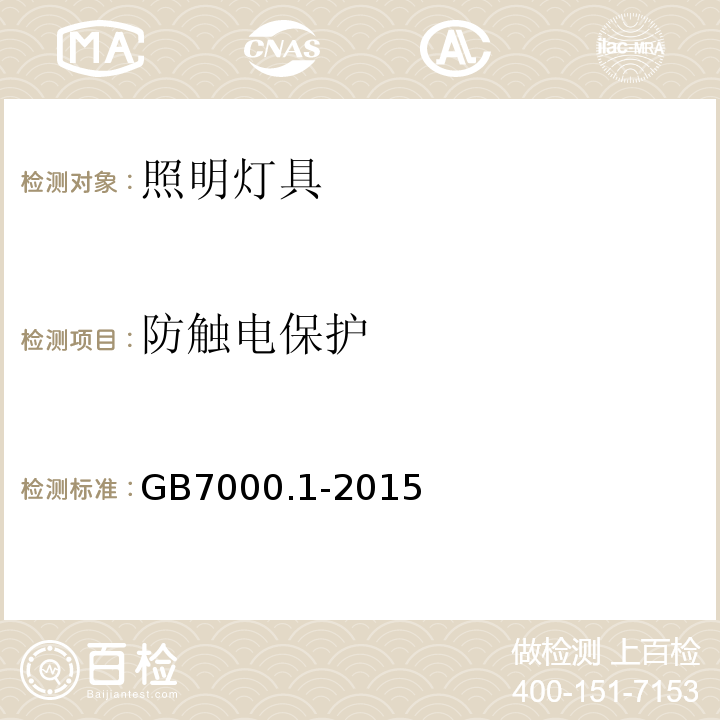 防触电保护 灯具 第1部分：一般要求与试验GB7000.1-2015中8