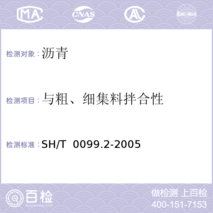 与粗、细集料拌合性 SH/T 0099.2-2005 乳化沥青筛上剩余量测定法