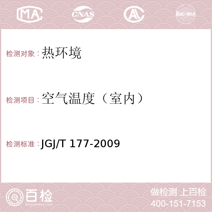 空气温度（室内） 公共建筑节能检测标准 JGJ/T 177-2009