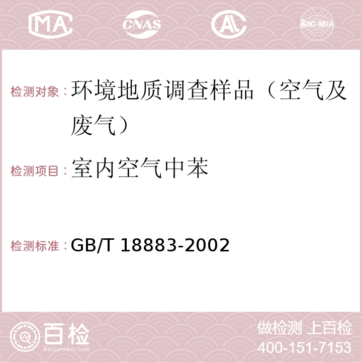 室内空气中苯 GB/T 18883-2002 室内空气质量标准(附英文版本)(附第1号修改单)