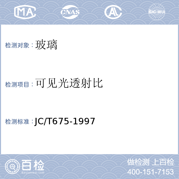 可见光透射比 JC/T 675-1997 玻璃导热系数试验方法