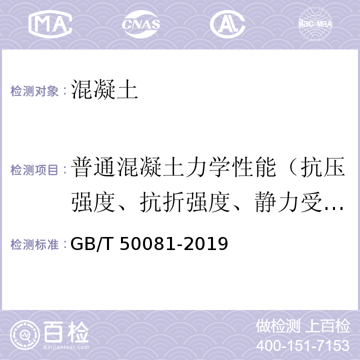 普通混凝土力学性能（抗压强度、抗折强度、静力受压弹性模量） 混凝土物理力学性能试验方法标准GB/T 50081-2019