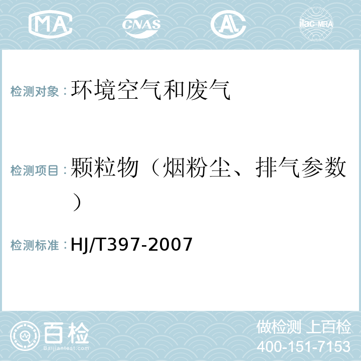 颗粒物（烟粉尘、排气参数） HJ/T 397-2007 固定源废气监测技术规范