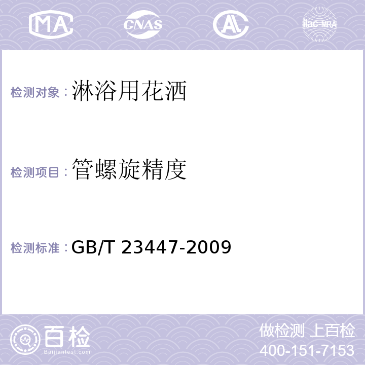 管螺旋精度 卫生洁具 淋浴用花洒GB/T 23447-2009