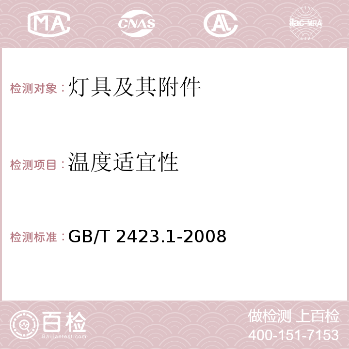 温度适宜性 电工电子产品环境试验 第2部分：试验方法 试验A：低温GB/T 2423.1-2008