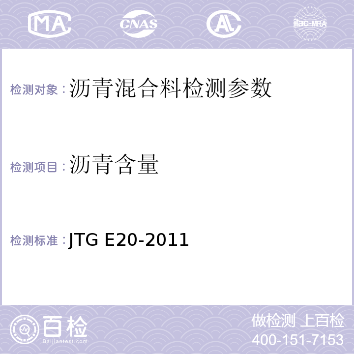 沥青含量 公路工程沥青与沥青混合料试验规 JTG E20-2011