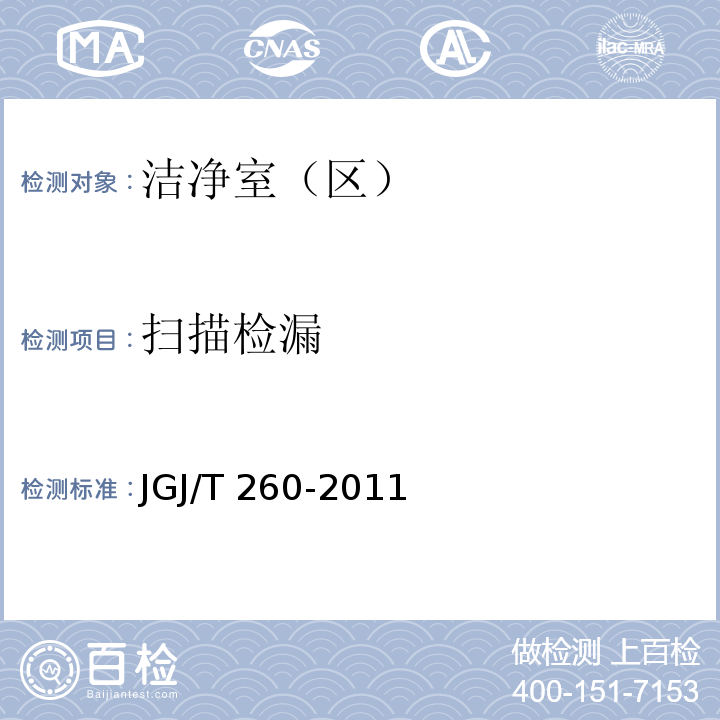 扫描检漏 JGJ/T 260-2011 采暖通风与空气调节工程检测技术规程(附条文说明)