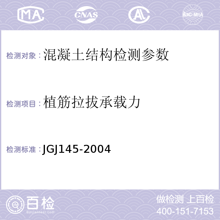 植筋拉拔承载力 混凝土结构后锚固技术规程 JGJ145-2004