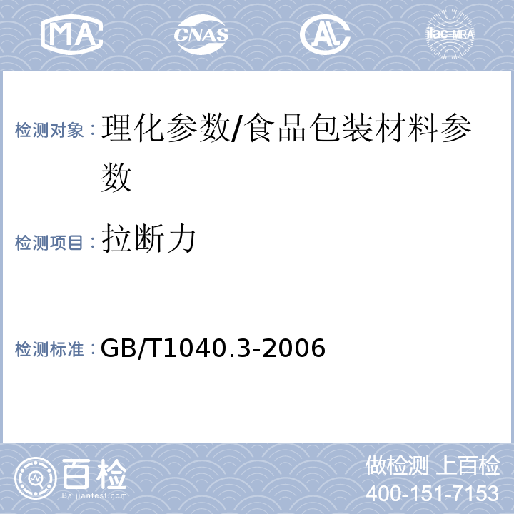 拉断力 塑料 拉伸性能的测定 第3部分:薄膜和薄片的试验条件/GB/T1040.3-2006