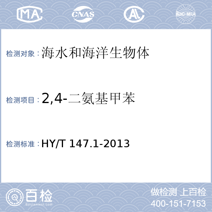 2,4-二氨基甲苯 海洋监测技术规程 第1部分：海水 HY/T 147.1-2013气相色谱/质谱联用法 26