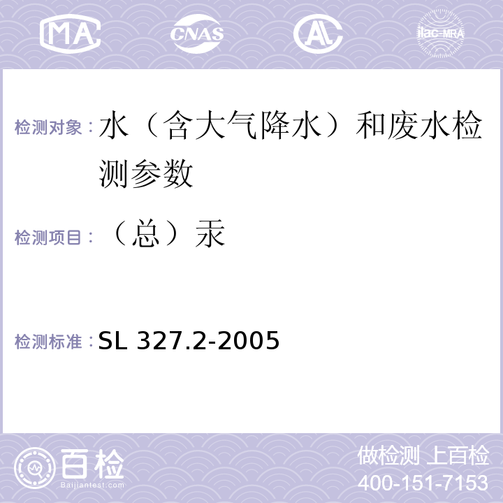 （总）汞 SL 327.2-2005 水质 汞的测定 原子荧光光度法