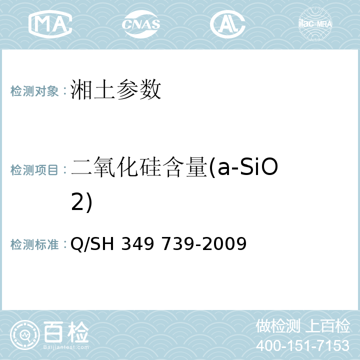 二氧化硅含量(a-SiO2) Q/SH 349 739-2009 高岭土化学组成的测定 