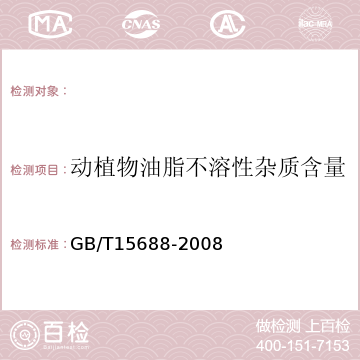动植物油脂不溶性杂质含量 GB/T 15688-2008 动植物油脂 不溶性杂质含量的测定