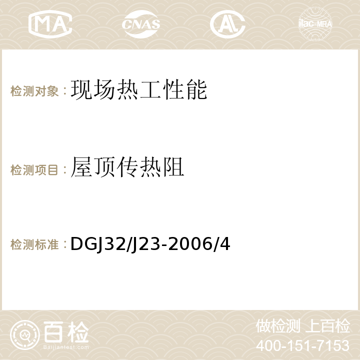 屋顶传热阻 民用建筑节能工程现场热工性能检测标准DGJ32/J23-2006/4