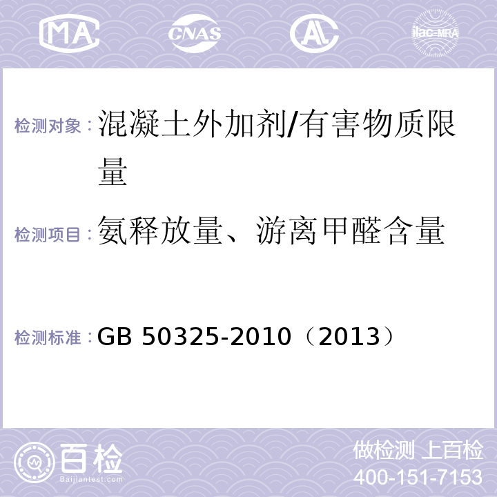 氨释放量、游离甲醛含量 民用建筑工程室内环境污染控制规范/GB 50325-2010（2013）