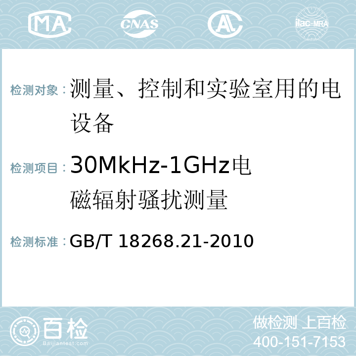 30MkHz-1GHz电磁辐射骚扰测量 测量、控制和实验室用的电设备 电磁兼容性要求 第21部分：特殊要求 无磁兼容防护场合用敏感性试验和测量设备的试验配置、工作条件和性能判据GB/T 18268.21-2010