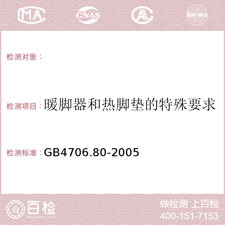 暖脚器和热脚垫的特殊要求 GB 4706.80-2005 家用和类似用途电器的安全 暖脚器和热脚垫的特殊要求