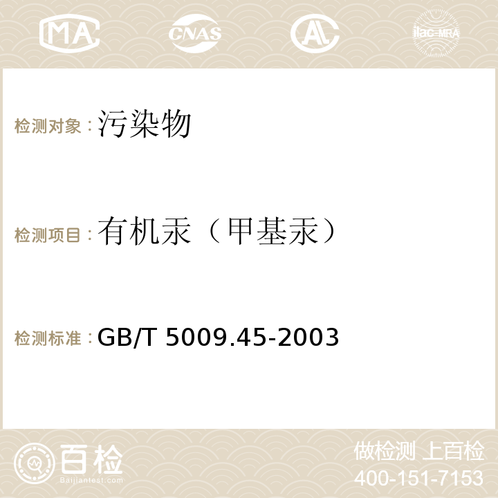 有机汞（甲基汞） GB/T 5009.45-2003 水产品卫生标准的分析方法