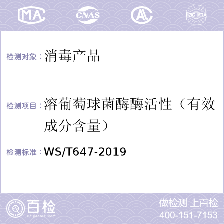 溶葡萄球菌酶酶活性（有效成分含量） WS/T 647-2019 溶葡萄球菌酶和溶菌酶消毒剂卫生要求