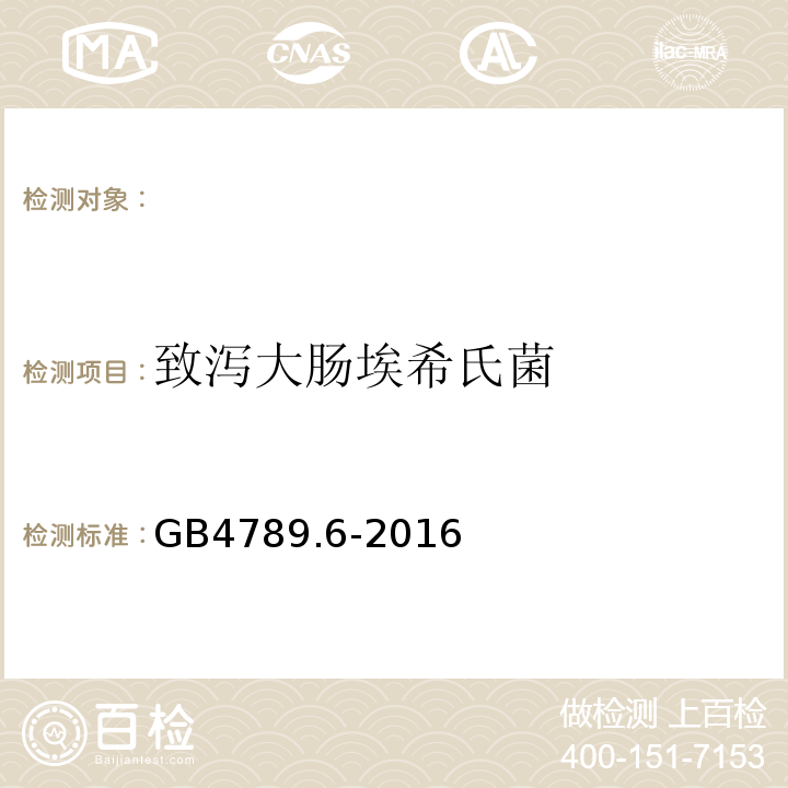 致泻大肠埃希氏菌 食品安全国家标准食品微生物学检验致泻大肠埃希氏菌检验GB4789.6-2016