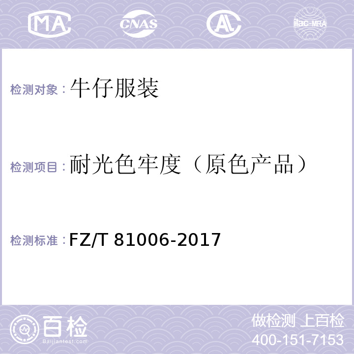 耐光色牢度（原色产品） 牛仔服装FZ/T 81006-2017